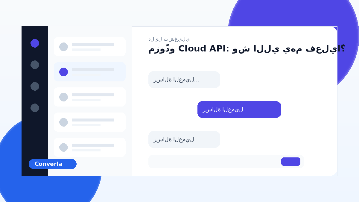 غلاف مقال Converla: مزوّدو Cloud API: وش اللي يهم فعلياً؟