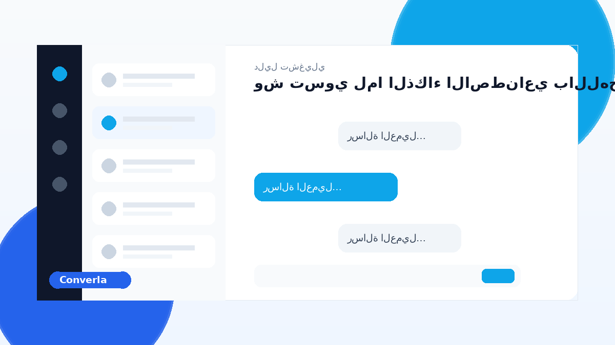 غلاف مقال Converla: وش تسوي لما الذكاء الاصطناعي باللهجة يتردد؟