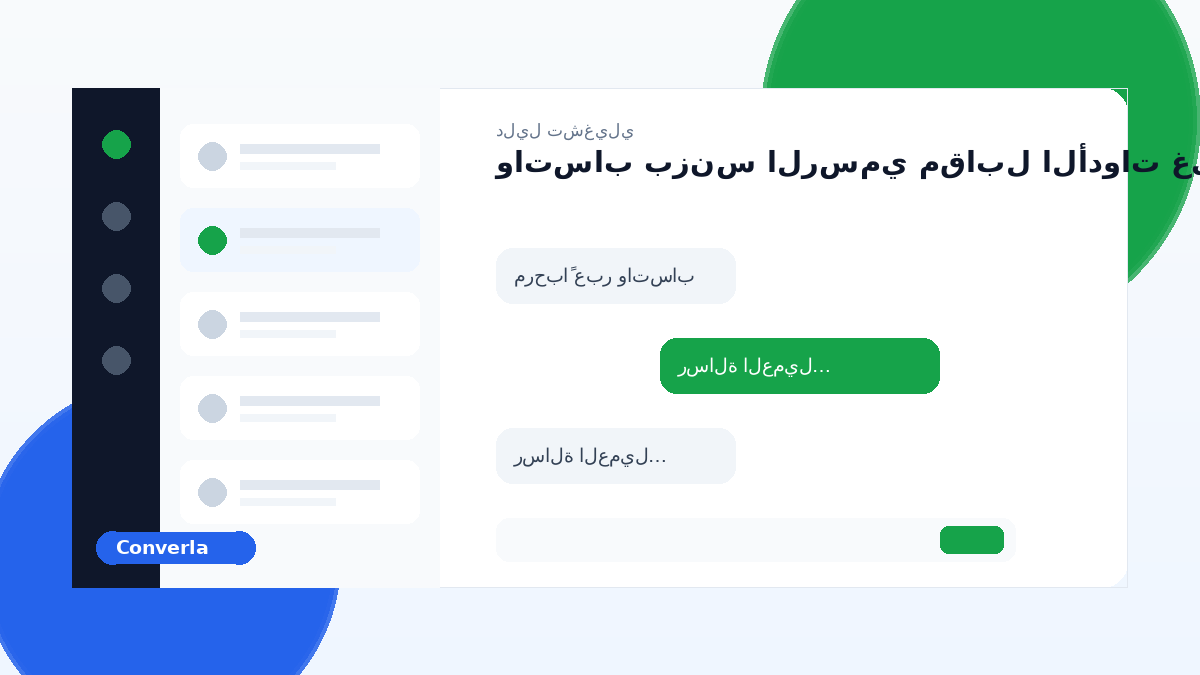 غلاف مقال Converla: واتساب بزنس الرسمي مقابل الأدوات غير الرسمية