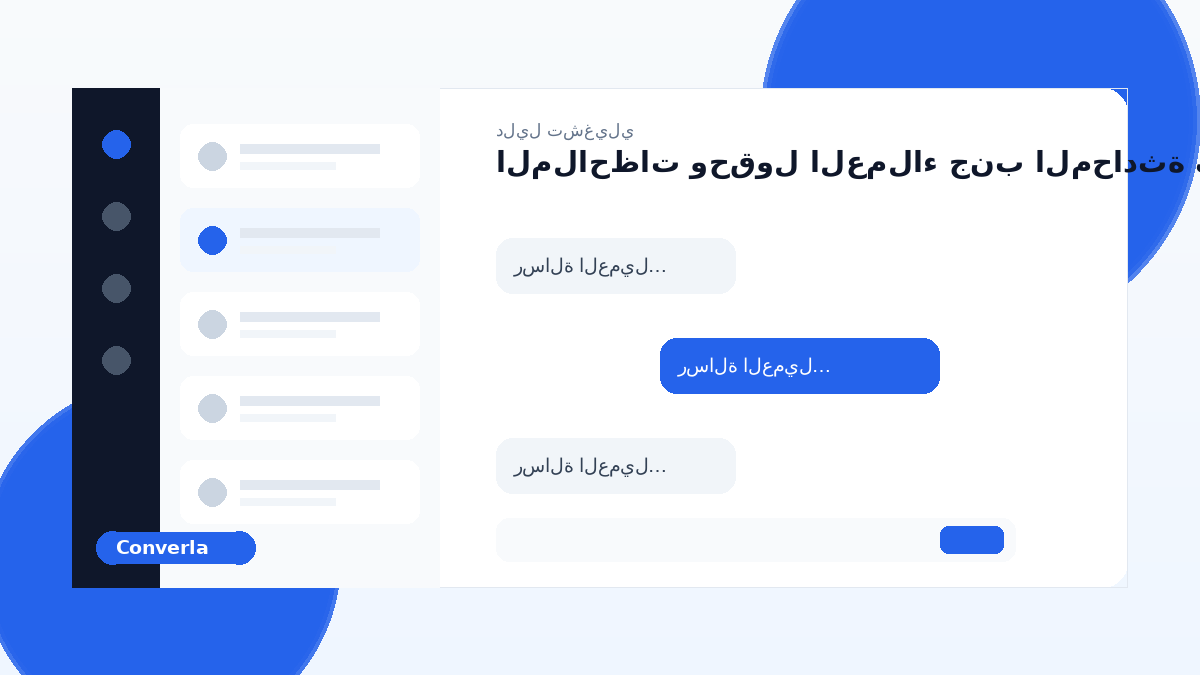 غلاف مقال Converla: الملاحظات وحقول العملاء جنب المحادثة في Converla