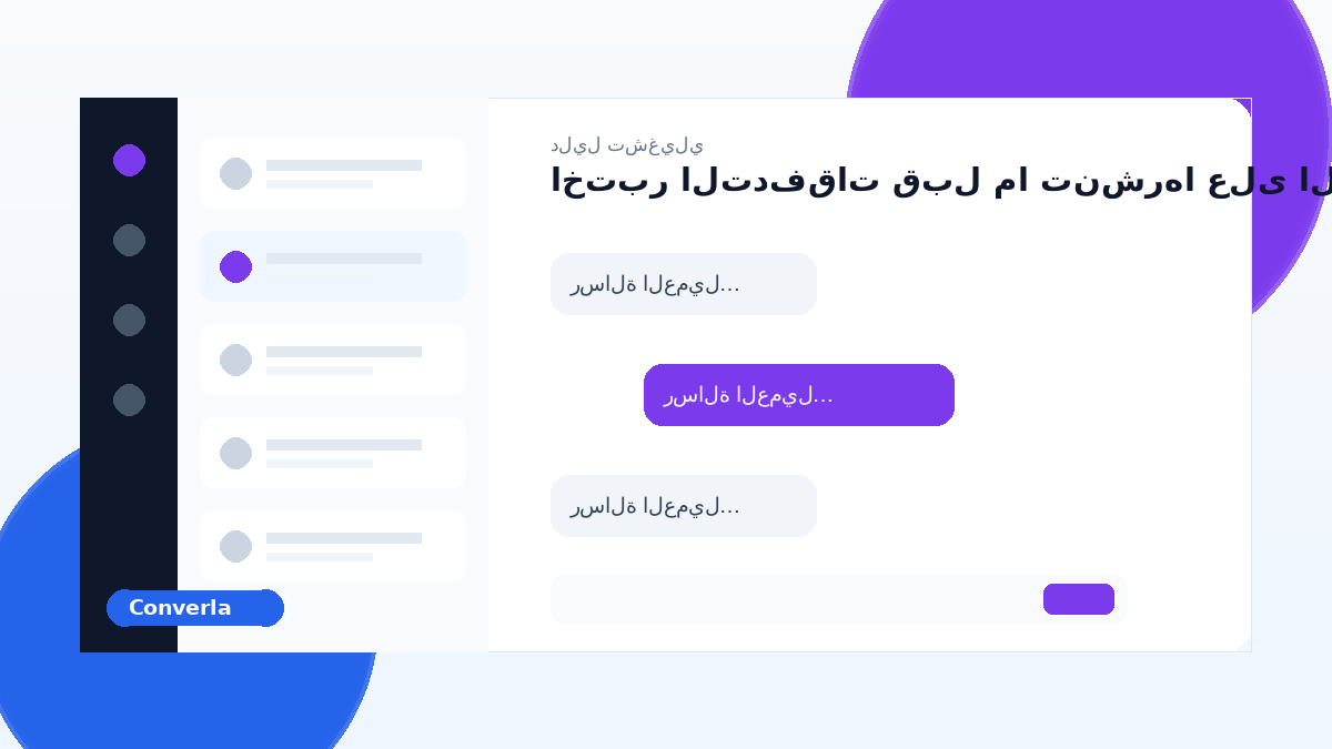 غلاف مقال Converla: اختبر التدفقات قبل ما تنشرها على الإنتاج